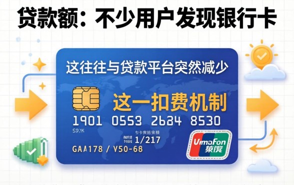 下款后银行卡为何突然没钱了