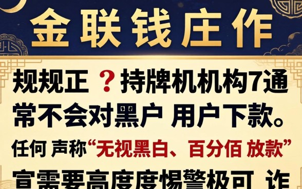 金联钱庄对黑户用户会下款吗