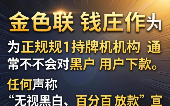金联钱庄对黑户用户会下款吗
