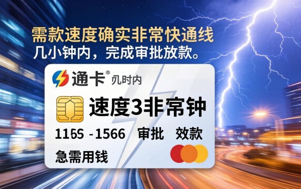 闪电白卡下款速度到底有多快