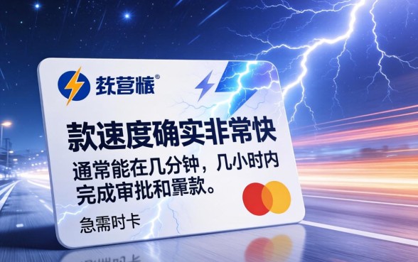 闪电白卡下款速度到底有多快