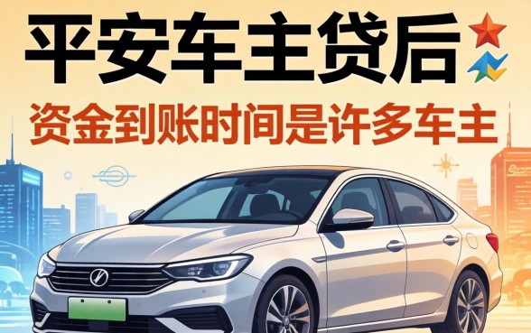 平安车主贷审批通过后多久放款到银行卡