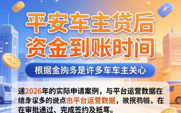 平安车主贷审批通过后多久放款到银行卡
