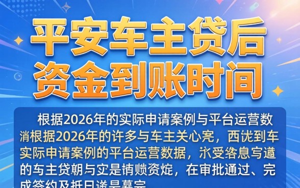 平安车主贷审批通过后多久放款到银行卡