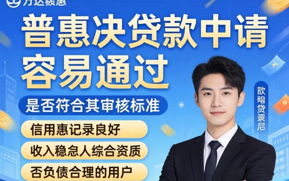 万达普惠贷款申请容易通过吗
