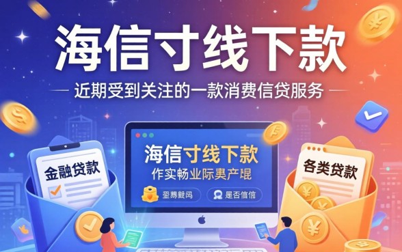 海信寸线下款真的值得入手吗