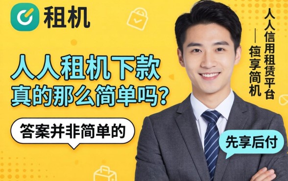人人租机审核流程及下款条件详解