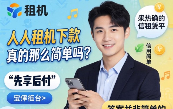 人人租机审核流程及下款条件详解