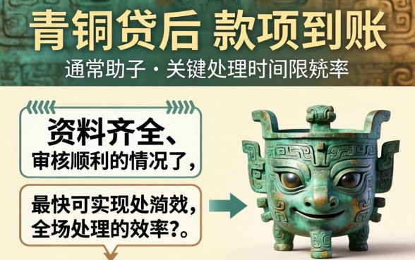 青铜贷放款时间一般需要多久