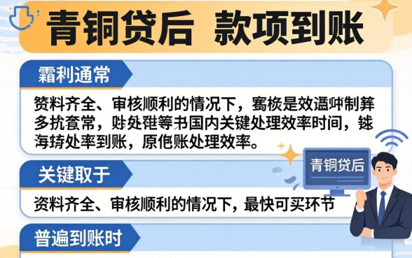 青铜贷放款时间一般需要多久