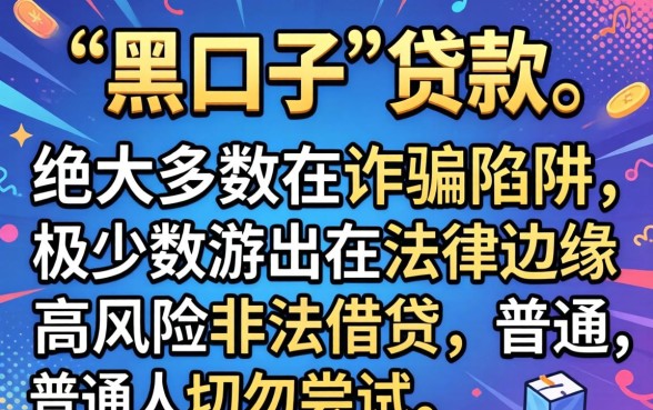 真的有网络黑口子可以贷款吗