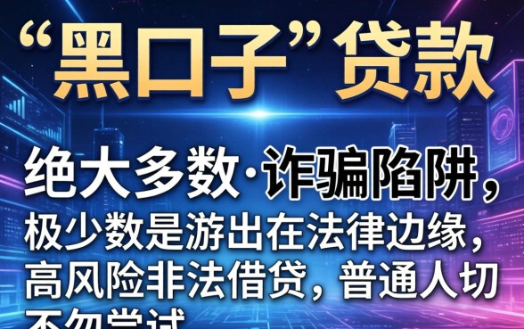 真的有网络黑口子可以贷款吗