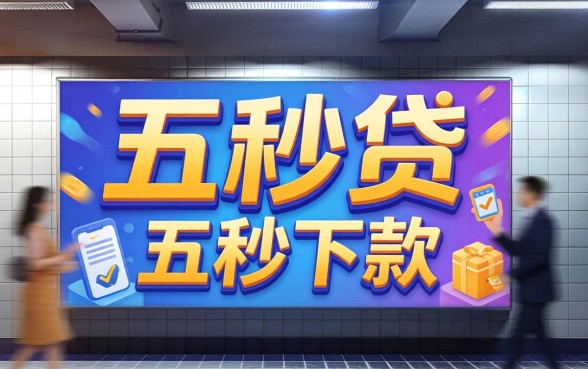 五秒贷下款真的只需五秒吗