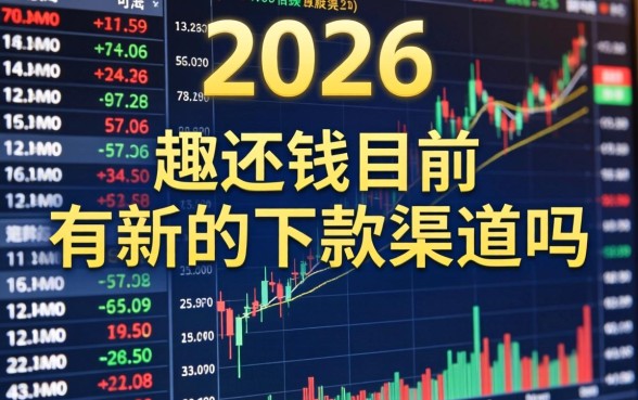 趣还钱目前有新的下款渠道吗