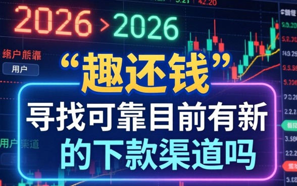 趣还钱目前有新的下款渠道吗