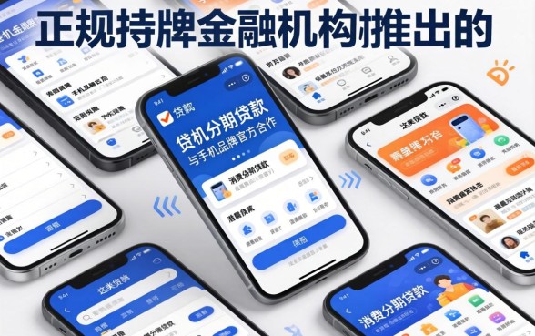 手机贷款审批最容易通过的是哪一种