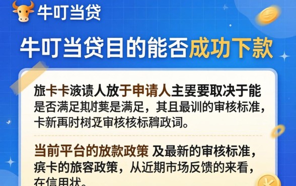 卡牛叮当贷现在能成功下款吗