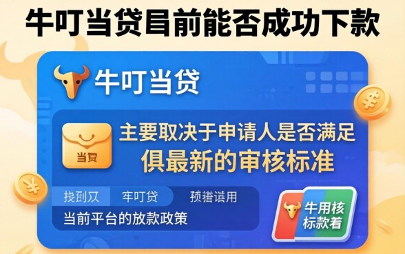 卡牛叮当贷现在能成功下款吗