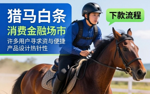 为什么猎马白条下款这么热门