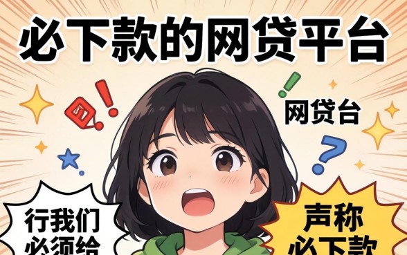 必下款的网贷平台真的靠谱吗