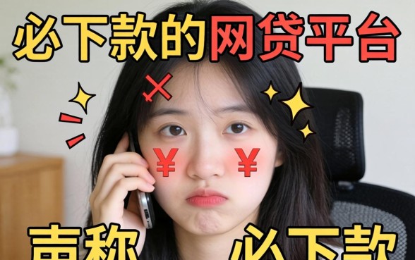 必下款的网贷平台真的靠谱吗