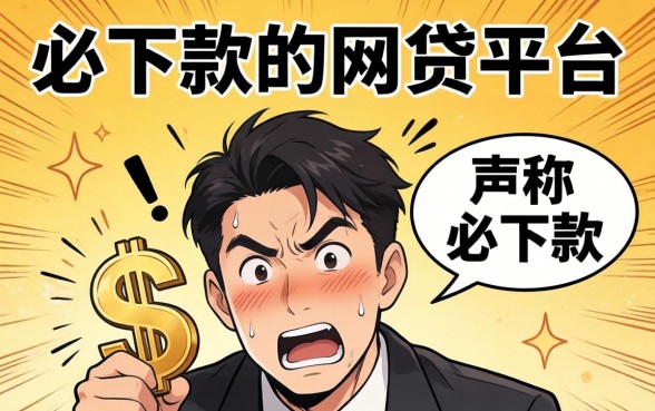 必下款的网贷平台真的靠谱吗