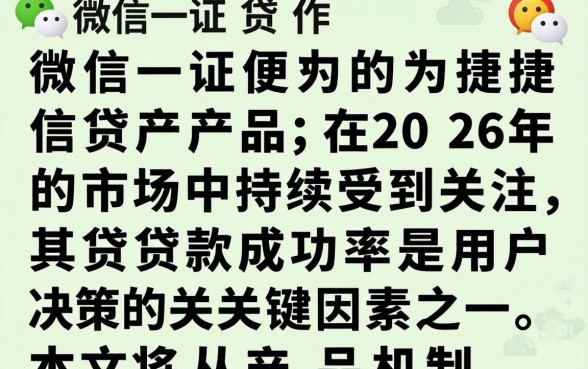 微信一证贷的贷款成功率如何