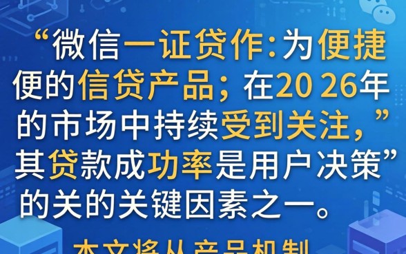 微信一证贷的贷款成功率如何
