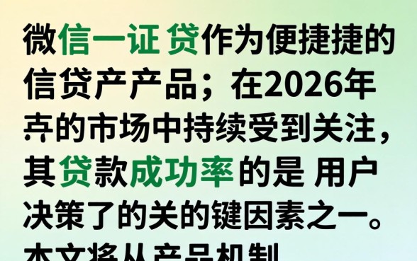 微信一证贷的贷款成功率如何