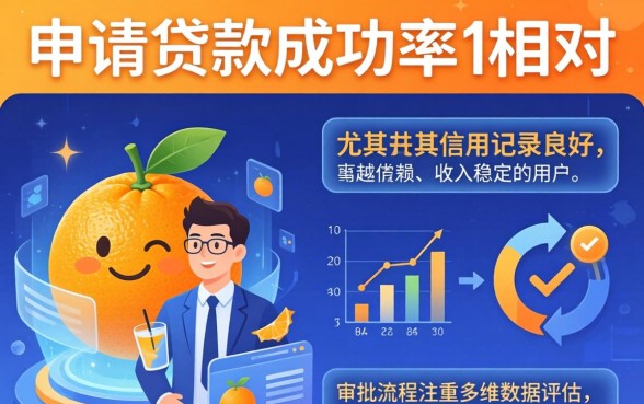 小橙信申请贷款成功率高不高