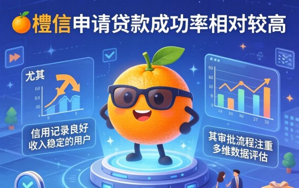 小橙信申请贷款成功率高不高