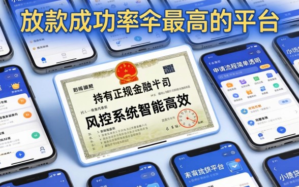 揭秘2026年通过率最高的借款平台推荐