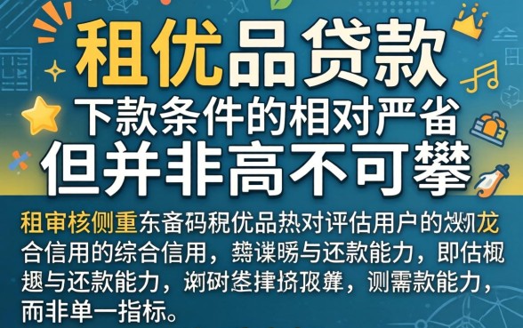 融租优品贷款审批需要哪些资质