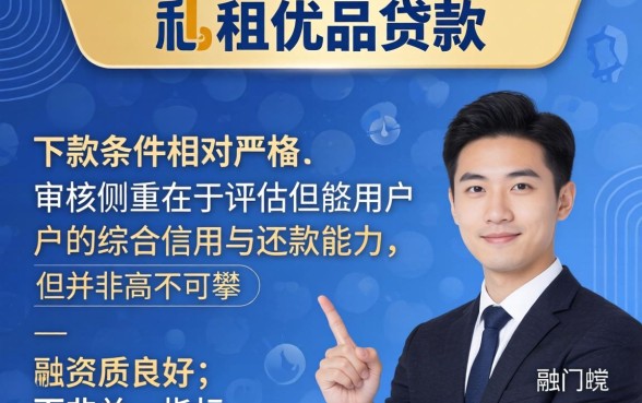 融租优品贷款审批需要哪些资质