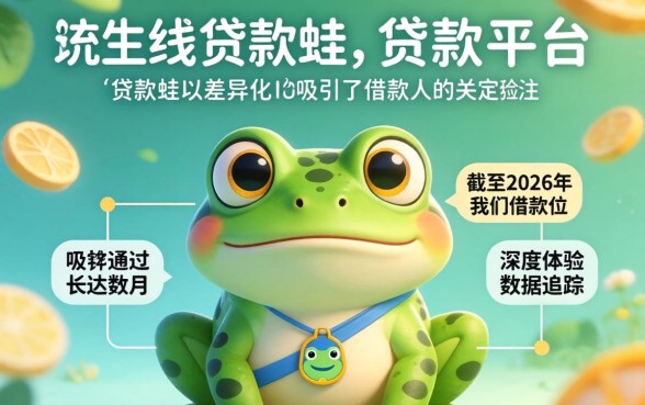 贷款蛙审批成功率有多高