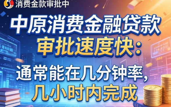 中原消费金融贷款审批需要多久