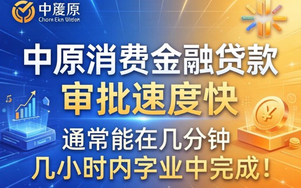 中原消费金融贷款审批需要多久
