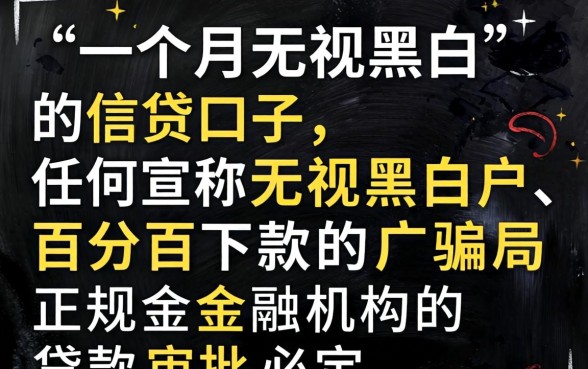 无视黑白秒下款的口子真的存在吗