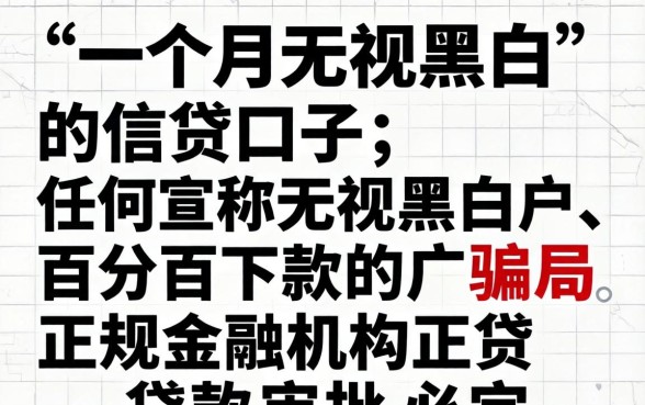 无视黑白秒下款的口子真的存在吗