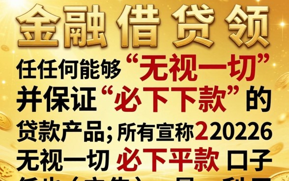 2026年无视征信必下款贷款平台有哪些