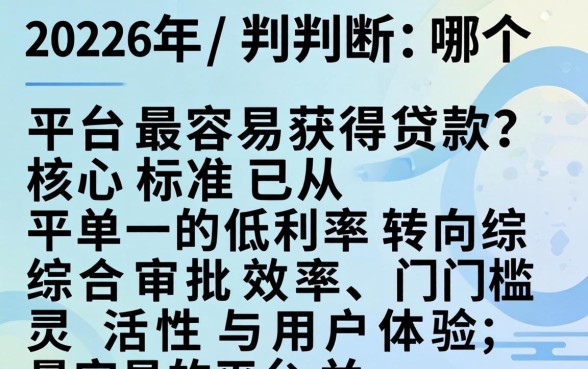 2026年最容易下款的网贷平台是哪个