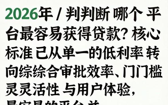 2026年最容易下款的网贷平台是哪个