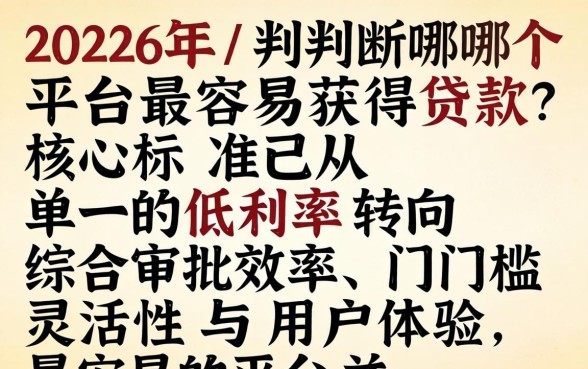 2026年最容易下款的网贷平台是哪个