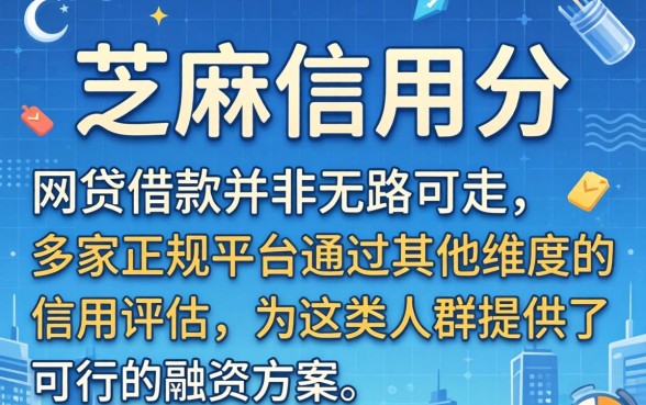 没有芝麻信用如何申请网贷借款