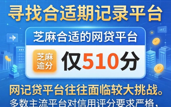 芝麻分510能否申请网贷成功