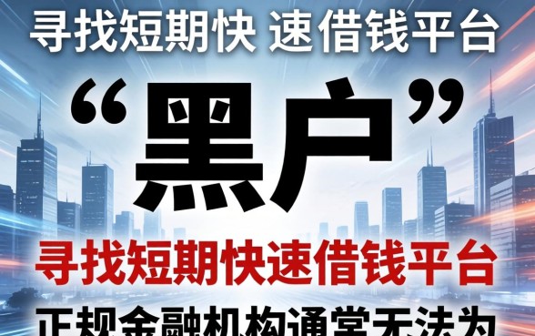 黑户短期快速借钱平台有哪些