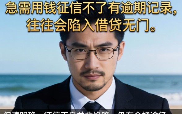 征信有逾期记录哪里能借到钱