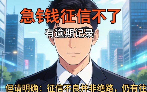 征信有逾期记录哪里能借到钱