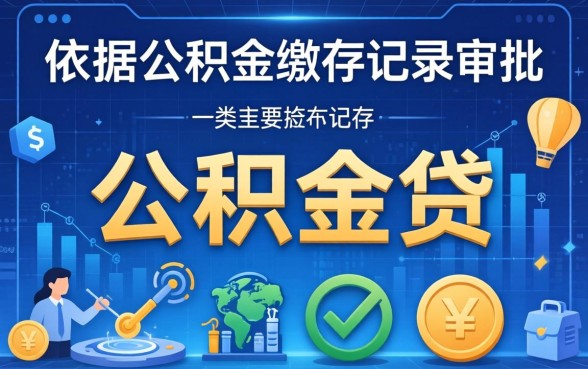 公积金贷款不看征信的贷款平台有哪些