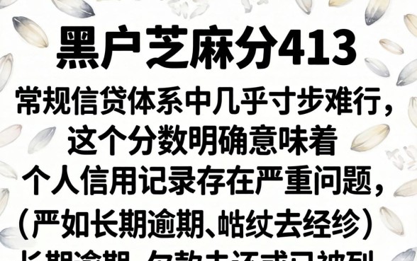 黑户芝麻分413还能申请哪些网贷